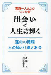 斎藤一人さんの“ひとり言”出会いで人生は輝く 運命の循環 人の縁と仕事とお金