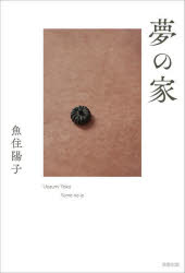 魚住陽子／著本詳しい納期他、ご注文時はご利用案内・返品のページをご確認ください出版社名駒草出版株式会社ダンク出版事業部出版年月2022年07月サイズ267P 19cmISBNコード9784909646552文芸 日本文学 文学夢の家ユメ ノ イエ画家の女性と彼女がかつて共に暮らした男性との愛憎を互いの心情描写で綴る表題作「夢の家」、家族を喪った一人暮らしの中年女性と彼女が関わる整体院を中心に、彼女を取り巻く人間模様を描く「シェード」、妻に先立たれた夫が、死の気配を感じながら、過去と現在への想念の中で送る日々を淡々と綴った「旅装」、そして、女子高生たちの日常のやりとりをいきいきと描いた「物置に蝶が来ている」、その他2編を加えた全6編を収録。※ページ内の情報は告知なく変更になることがあります。あらかじめご了承ください登録日2022/06/29