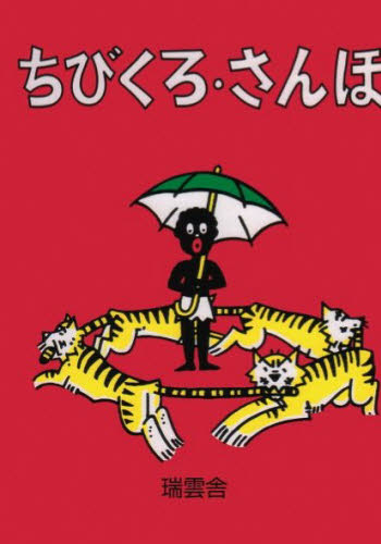 ヘレン・バンナーマン／文 フランク・ドビアス／絵 光吉夏弥／訳本詳しい納期他、ご注文時はご利用案内・返品のページをご確認ください出版社名瑞雲舎出版年月2005年04月サイズ30P 21cmISBNコード9784916016553児童 創作絵本 海外古典絵本ちびくろ・さんぼチビクロ サンボ関連商品ミリオンセラー絵本※ページ内の情報は告知なく変更になることがあります。あらかじめご了承ください登録日2013/04/08