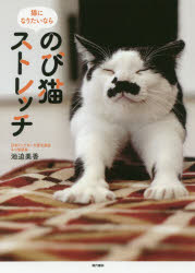 のび猫ストレッチ 猫になりたいなら