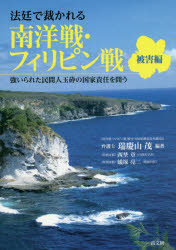 法廷で裁かれる南洋戦・フィリピン戦 強いられた民間人玉砕の国家責任を問う 被害編