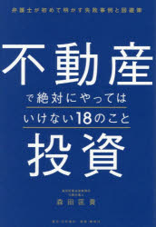 森田匡貴／著本詳しい納期他、ご注文時はご利用案内・返品のページをご確認ください出版社名日刊現代出版年月2026年01月サイズ215P 19cmISBNコード9784065426555ビジネス マネープラン 不動産不動産投資で絶対にやってはいけない18のこと 弁護士が初めて明かす失敗事例と回避策フドウサン トウシ デ ゼツタイ ニ ヤツテワ イケナイ ジユウハチ ノ コト フドウサン／トウシ／デ／ゼツタイ／ニ／ヤツテワ／イケナイ／18／ノ／コト ベンゴシ ガ ハジメテ アカス シツパイ ジレイ ト カイヒサク※ページ内の情報は告知なく変更になることがあります。あらかじめご了承ください登録日2026/01/30
