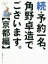 予約一名、角野卓造でございます。 続 1,628円