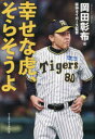 岡田彰布／著本詳しい納期他、ご注文時はご利用案内・返品のページをご確認ください出版社名ベースボール・マガジン社出版年月2023年11月サイズ181P 図版16P 19cmISBNコード9784583116556趣味 スポーツ 野球幸せな虎、そらそうよシアワセ ナ トラ ソラ ソウヨ※ページ内の情報は告知なく変更になることがあります。あらかじめご了承ください登録日2023/12/20