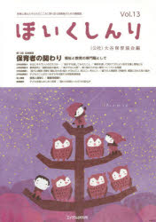 ほいくしんり 保育心理士と子どものこころに寄り添う保育者のための機関誌 Vol.13