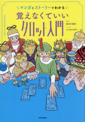 石川小百合／著 ニシモトタクミ／マンガ本詳しい納期他、ご注文時はご利用案内・返品のページをご確認ください出版社名KADOKAWA出版年月2025年08月サイズ127P 21cmISBNコード9784046076557趣味 占い タロットマンガとストーリーでわかる覚えなくていいタロット入門マンガ ト スト-リ- デ ワカル オボエナクテ イイ タロツト ニユウモン※ページ内の情報は告知なく変更になることがあります。あらかじめご了承ください登録日2025/08/25