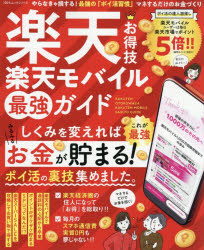 楽天お得技楽天モバイル最強ガイド 大丈夫。楽天なら暮らしてるだけでお得が広がります!