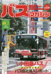 バスマガジン バス好きのためのバス総合情報誌 vol.97