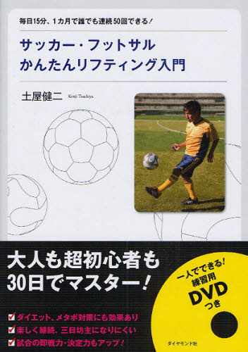 サッカー・フットサルかんたんリフティング入門 毎日15分、1カ月で誰でも連続50回できる!