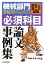 Net‐P.E.Jp／編著機械部門受験者のための本詳しい納期他、ご注文時はご利用案内・返品のページをご確認ください出版社名日刊工業新聞社出版年月2011年03月サイズ138P 21cmISBNコード9784526066559工学 工学一般 工学受験書機械部門受験者のための技術士第二次試験〈必須科目〉論文事例集キカイ ブモン ジユケンシヤ ノ タメ ノ ギジユツシ ダイニジ シケン ヒツス カモク ロンブン ジレイシユウ※ページ内の情報は告知なく変更になることがあります。あらかじめご了承ください登録日2013/04/07