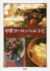 コストマリー事務局／著 繻鳳花／著本詳しい納期他、ご注文時はご利用案内・返品のページをご確認ください出版社名新紀元社出版年月2018年12月サイズ155P 21cmISBNコード9784775316559生活 家庭料理 洋食中世ヨーロッパの...