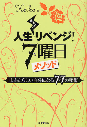 Essays - 人生まるごとリベンジ!7曜日メソッド まあたらしい自分になる77の秘術