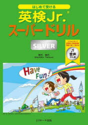 はじめて受ける英検Jr.スーパードリルSILVER