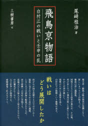 尾崎桂治／著本詳しい納期他、ご注文時はご利用案内・返品のページをご確認ください出版社名三樹書房出版年月2016年10月サイズ389P 22cmISBNコード9784895226561人文 日本史 日本古代史飛鳥京物語 〔2〕アスカキヨウ モノガタリ 2 2 ハクソンコウ ノ タタカイ ト ジンシン ノ ラン※ページ内の情報は告知なく変更になることがあります。あらかじめご了承ください登録日2016/10/06
