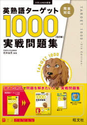 花本金吾／監修大学JUKEN新書本詳しい納期他、ご注文時はご利用案内・返品のページをご確認ください出版社名旺文社出版年月2021年07月サイズ95P 21cmISBNコード9784010346563高校学参 英語 英単語・熟語英熟語ターゲット1000〈5訂版〉実戦問題集エイジユクゴ タ-ゲツト セン ゴテイバン ジツセン モンダイシユウ エイジユクゴ／タ-ゲツト／1000／5テイバン／ジツセン／モンダイシユウ ダイガク ジユケン シンシヨ ダイガク／JUKEN／シンシヨ※ページ内の情報は告知なく変更になることがあります。あらかじめご了承ください登録日2021/07/14
