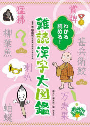 わかる読める!!難読漢字大図鑑