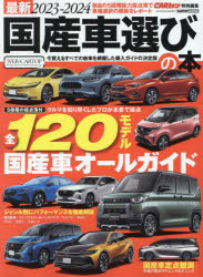 最新国産車選びの本 2023-2024