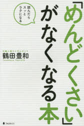 Self Development - 「めんどくさい」がなくなる本 読んだらスッとラクになる