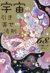 宇宙の引き寄せの法則 68秒で願いが叶う!