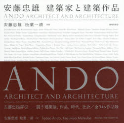 安藤忠雄 建築家と建築作品