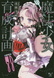 遠藤浅蜊／著このライトノベルがすごい!文庫 え-1-14本詳しい納期他、ご注文時はご利用案内・返品のページをご確認ください出版社名宝島社出版年月2019年10月サイズ320P 16cmISBNコード9784800296566文庫 ティーンズ・ファンタジー このライトノベルがすごい!文庫魔法少女育成計画「黒（ブラック）」マホウ シヨウジヨ イクセイ ケイカク ブラツク マホウ シヨウジヨ イクセイ ケイカク クロ コノ ライト ノベル ガ スゴイ ブンコ エ-1-14※ページ内の情報は告知なく変更になることがあります。あらかじめご了承ください登録日2019/10/10