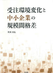 Management - 受注環境変化と中小企業の規模間格差
