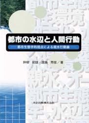 都市の水辺と人間行動 都市生態学的視点による親水行動論
