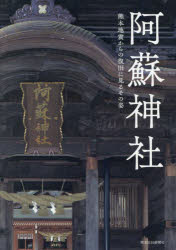 阿蘇神社 熊本地震からの復旧に見るその姿