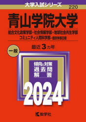 青山学院大学 総合文化政策学部・社会情報学部・地球社会共生学部 コミュニティ人間科学部-個別学部日程 2024年版