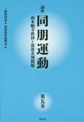 Buddhism - 講座同朋運動 西本願寺教団と部落差別問題 第5巻