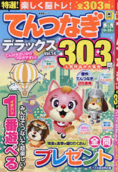 特選!てんつなぎデラックス Vol.14