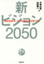 小宮山宏／著 山田興一／著本詳しい納期他、ご注文時はご利用案内・返品のページをご確認ください出版社名日経BP社出版年月2016年10月サイズ341P 19cmISBNコード9784822236571経済 経済 経済政策新ビジョン2050 地球温暖化、少子高齢化は克服できるシン ビジヨン ニセンゴジユウ シン／ビジヨン／2050 チキユウ オンダンカ シヨウシ コウレイカ ワ コクフク デキル※ページ内の情報は告知なく変更になることがあります。あらかじめご了承ください登録日2016/10/22