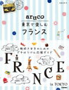 本詳しい納期他、ご注文時はご利用案内・返品のページをご確認ください出版社名地球の歩き方出版年月2021年08月サイズ127P 20cmISBNコード9784058016572地図・ガイド ガイド 地球の歩き方地球の歩き方aruco東京で楽しむフランスチキユウ ノ アルキカタ アルコ トウキヨウ デ タノシム フランス チキユウ／ノ／アルキカタ／ARUCO／トウキヨウ／デ／タノシム／フランス※ページ内の情報は告知なく変更になることがあります。あらかじめご了承ください登録日2021/07/21