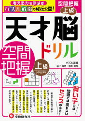 天才脳ドリル／空間把握 パズル道場の秘伝公開! 上級