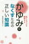 かゆみをなくすための正しい知識 肌トラブルを解消する