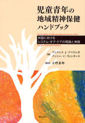 児童青年の地域精神保健ハンドブック 米国におけるシステム・オブ・ケアの理論と実践