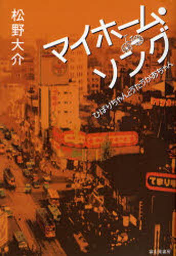 マイホーム・ソング ひばりちゃんとうたうかあちゃん