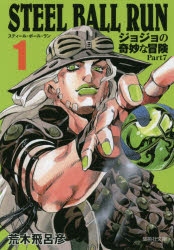 STEEL BALL RUN 조조의 기묘한 모험 Part7 1