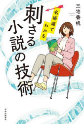三宅香帆／著本詳しい納期他、ご注文時はご利用案内・返品のページをご確認ください出版社名中央公論新社出版年月2023年05月サイズ260P 19cmISBNコード9784120056574文芸 文芸評論 文芸評論（日本）名場面でわかる刺さる小説の技術メイバメン デ ワカル ササル シヨウセツ ノ ギジユツ※ページ内の情報は告知なく変更になることがあります。あらかじめご了承ください登録日2023/05/23