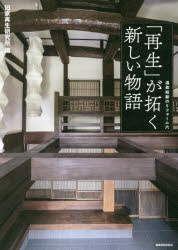 「再生」が拓く新しい物語