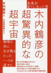 未来を見てしまった男 木内鶴彦の超驚異的な超宇宙 地球と共に生き残るたった一つの道すじ