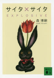Foreign Novels - サイタ×サイタ EXPLOSIVE