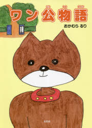 おかむらるり／著本詳しい納期他、ご注文時はご利用案内・返品のページをご確認ください出版社名文芸社出版年月2021年07月サイズ1冊（ページ付なし） 22cmISBNコード9784286226576児童 創作絵本 日本の絵本ワン公物語ワンコウ モノガタリ※ページ内の情報は告知なく変更になることがあります。あらかじめご了承ください登録日2021/06/28