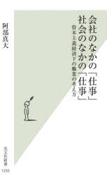 阿部真大／著光文社新書 1250本詳しい納期他、ご注文時はご利用案内・返品のページをご確認ください出版社名光文社出版年月2023年04月サイズ218P 18cmISBNコード9784334046576新書・選書 教養 光文社新書会社のなかの「仕事」社会のなかの「仕事」 資本主義経済下の職業の考え方カイシヤ ノ ナカ ノ シゴト シヤカイ ノ ナカ ノ シゴト シホン シユギ ケイザイカ ノ シヨクギヨウ ノ カンガエカタ コウブンシヤ シンシヨ 1250※ページ内の情報は告知なく変更になることがあります。あらかじめご了承ください登録日2023/04/19
