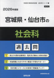 ’26 宮城県・仙台市の社会科過去問