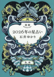 樂天商城 - 星栞2026年の星占い魚座