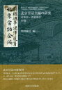 北京官話全編の研究 付影印・語彙索引 中巻