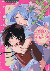 花盗人は少年のうち A ROSE BY ANY OTHER NAME WOULD SMELL AS SWEET. 2