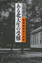 上田誠吉／著本詳しい納期他、ご注文時はご利用案内・返品のページをご確認ください出版社名花伝社出版年月2013年04月サイズ228P 20cmISBNコード9784763406583教養 ノンフィクション 政治・外交ある北大生の受難 国家秘密法の爪痕アル ホクダイセイ ノ ジユナン コツカ ヒミツホウ ノ ツメアト※ページ内の情報は告知なく変更になることがあります。あらかじめご了承ください登録日2013/04/19