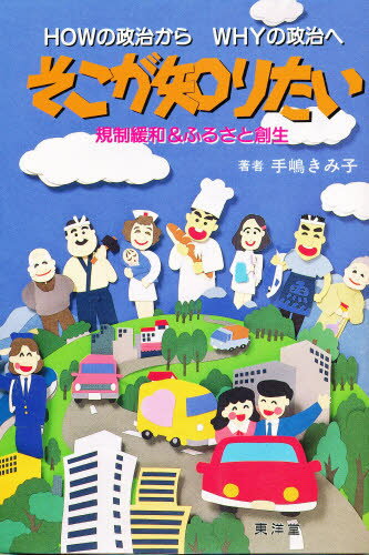 Politics - そこが知りたい HOWの政治からWHYの政治へ 規制緩和＆ふるさと創生